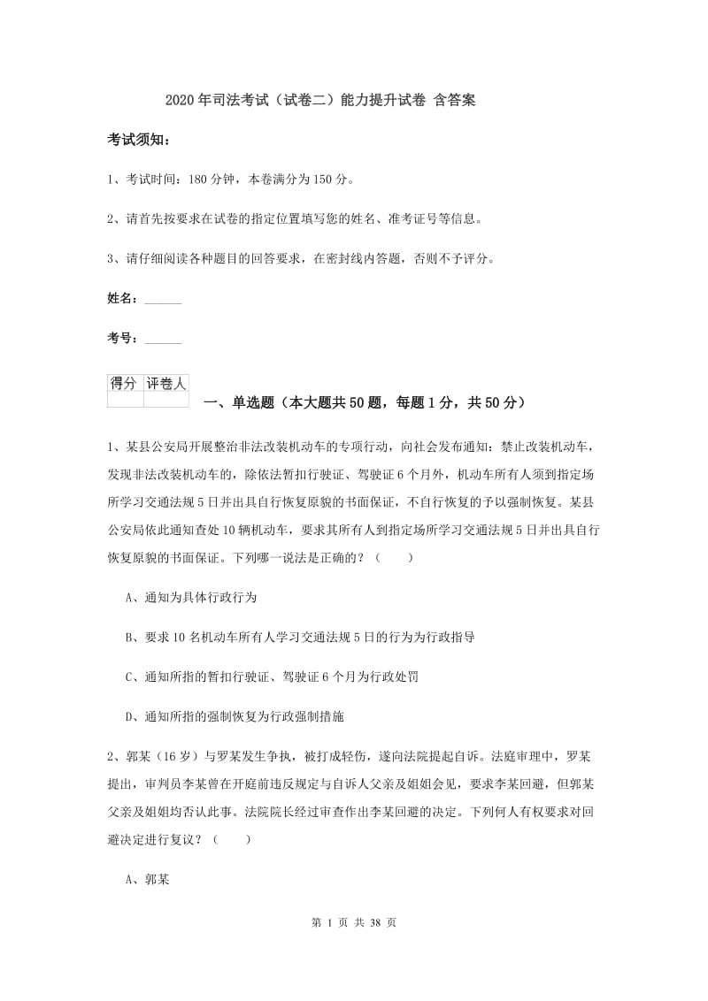 2020年司法考试（试卷二）能力提升试卷 含答案.doc_第1页