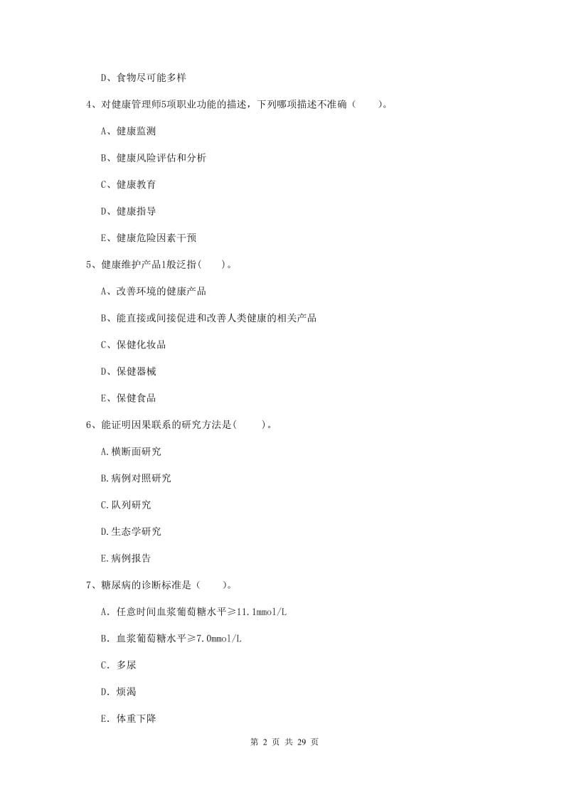 二级健康管理师《理论知识》押题练习试题B卷 含答案.doc_第2页