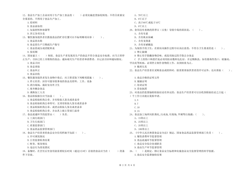 三门县食品安全管理员试题D卷 附答案.doc_第2页