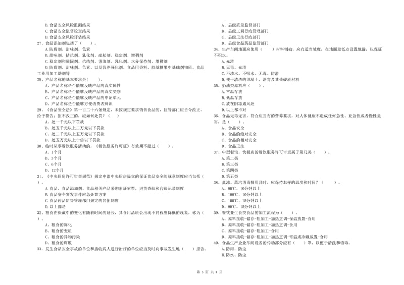 三门县食品安全管理员试题D卷 附答案.doc_第3页