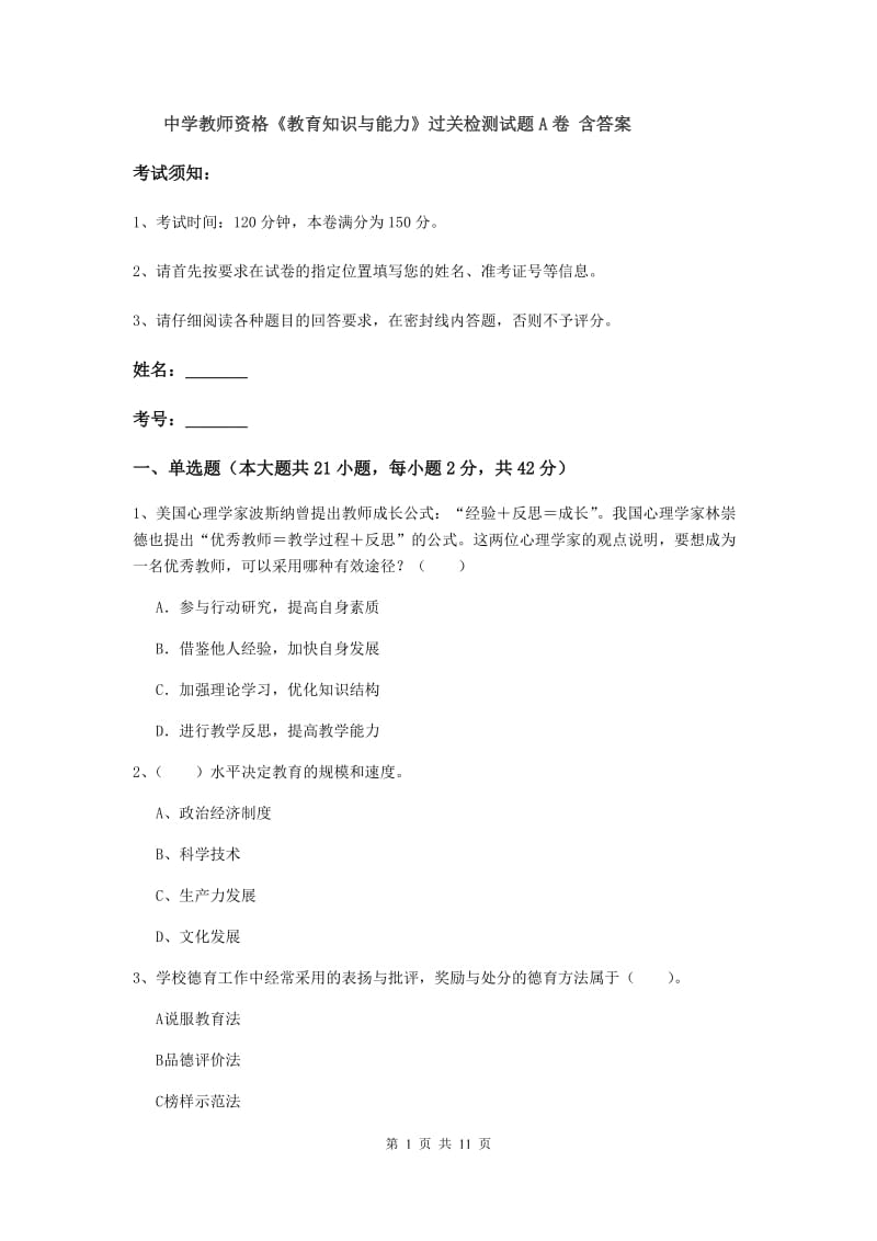 中学教师资格《教育知识与能力》过关检测试题A卷 含答案.doc_第1页