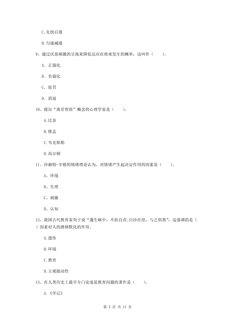 中学教师资格《教育知识与能力》过关检测试题A卷 含答案.doc_第3页