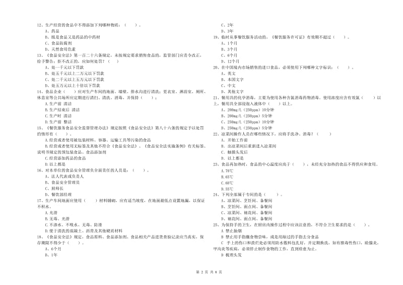 兴县食品安全管理员试题B卷 附答案.doc_第2页