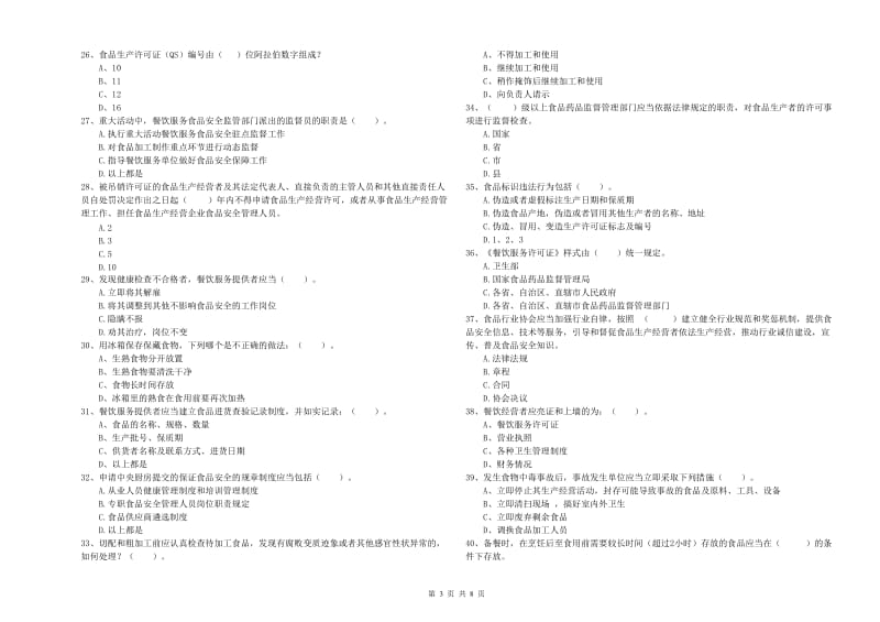 兴县食品安全管理员试题B卷 附答案.doc_第3页