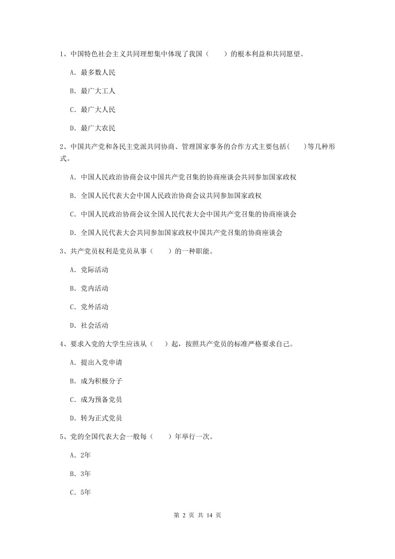 2020年通信与信息工程学院党课考试试卷D卷 含答案.doc_第2页