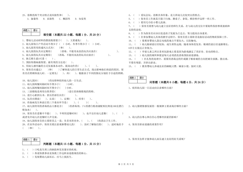 2020年职业资格考试《四级(中级)保育员》提升训练试题D卷.doc_第2页