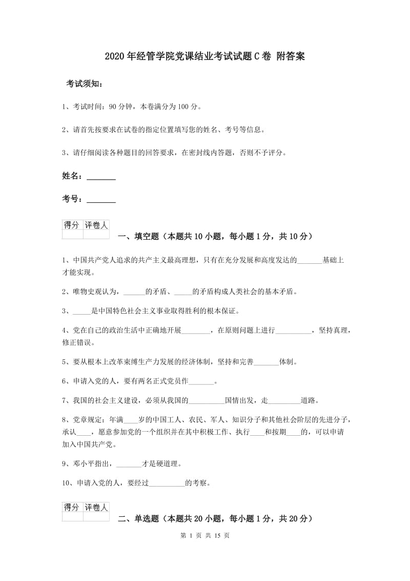 2020年经管学院党课结业考试试题C卷 附答案.doc_第1页