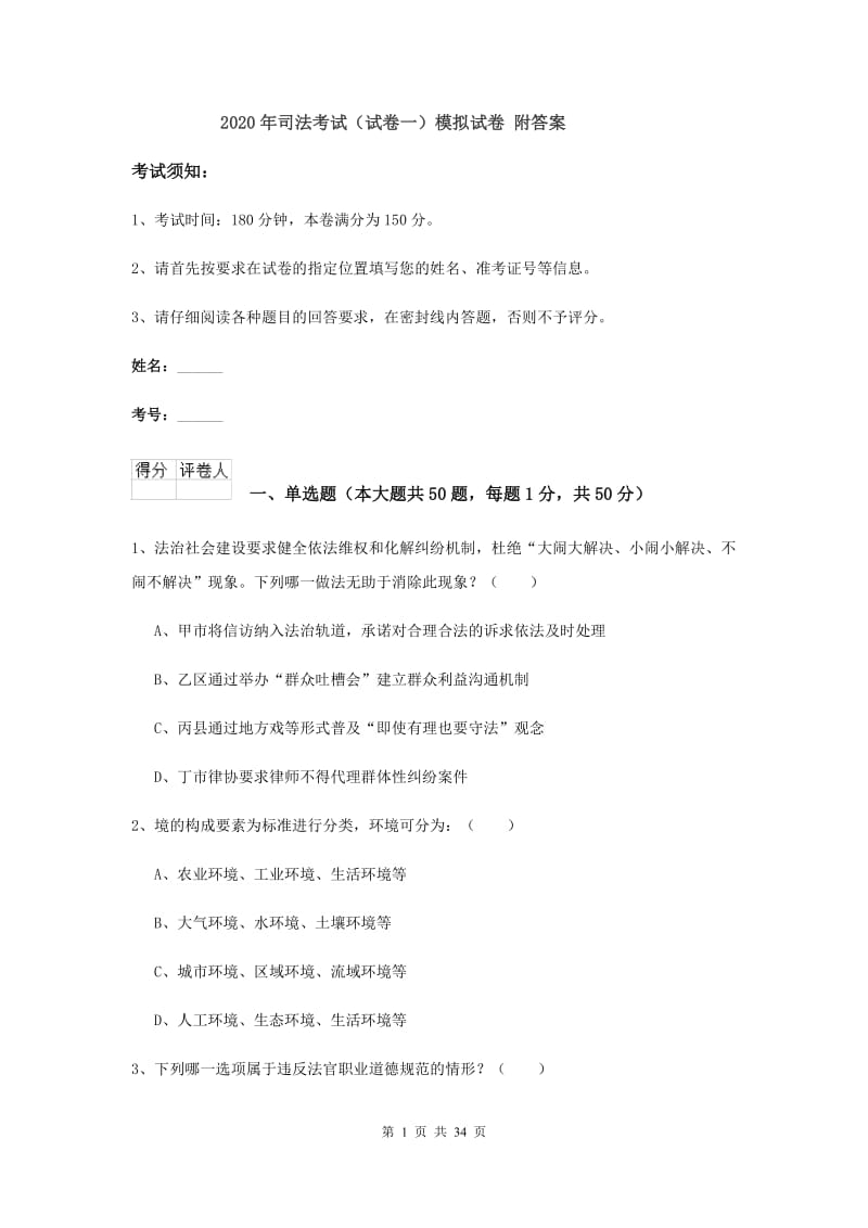 2020年司法考试（试卷一）模拟试卷 附答案.doc_第1页