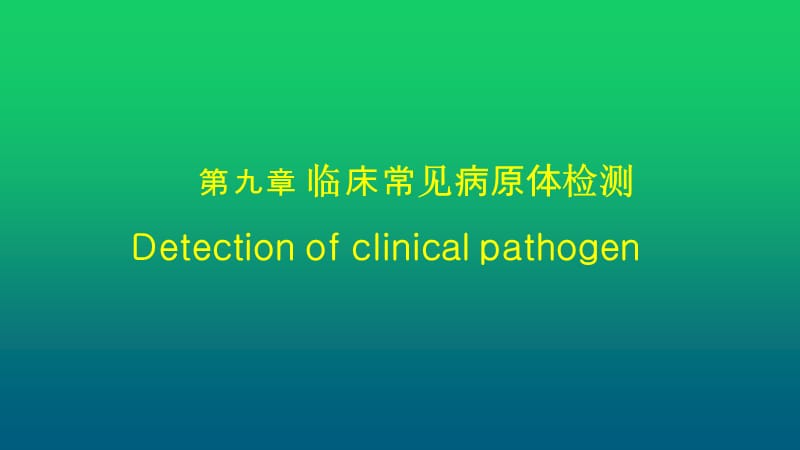 診斷學-臨床常見病原體檢測.ppt_第1頁