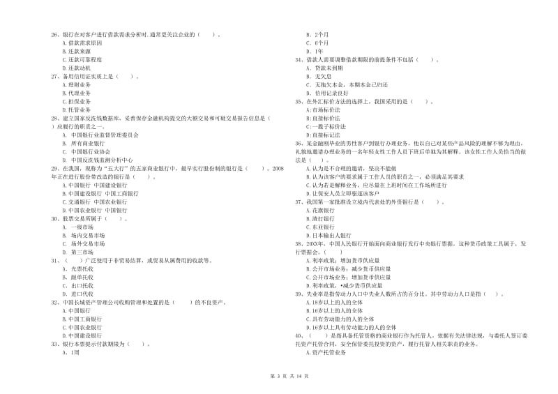 中级银行从业资格考试《银行业法律法规与综合能力》押题练习试卷A卷.doc_第3页