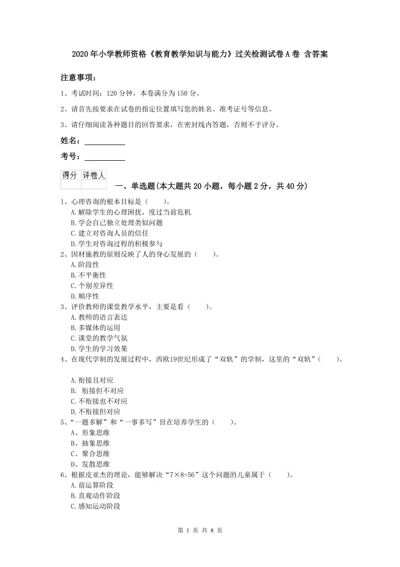 2020年小学教师资格《教育教学知识与能力》过关检测试卷A卷 含答案.doc_第1页