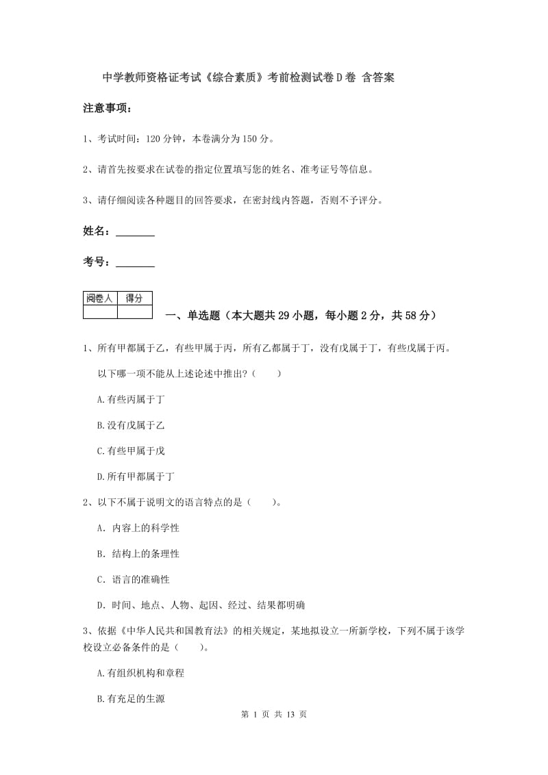 中学教师资格证考试《综合素质》考前检测试卷D卷 含答案.doc_第1页