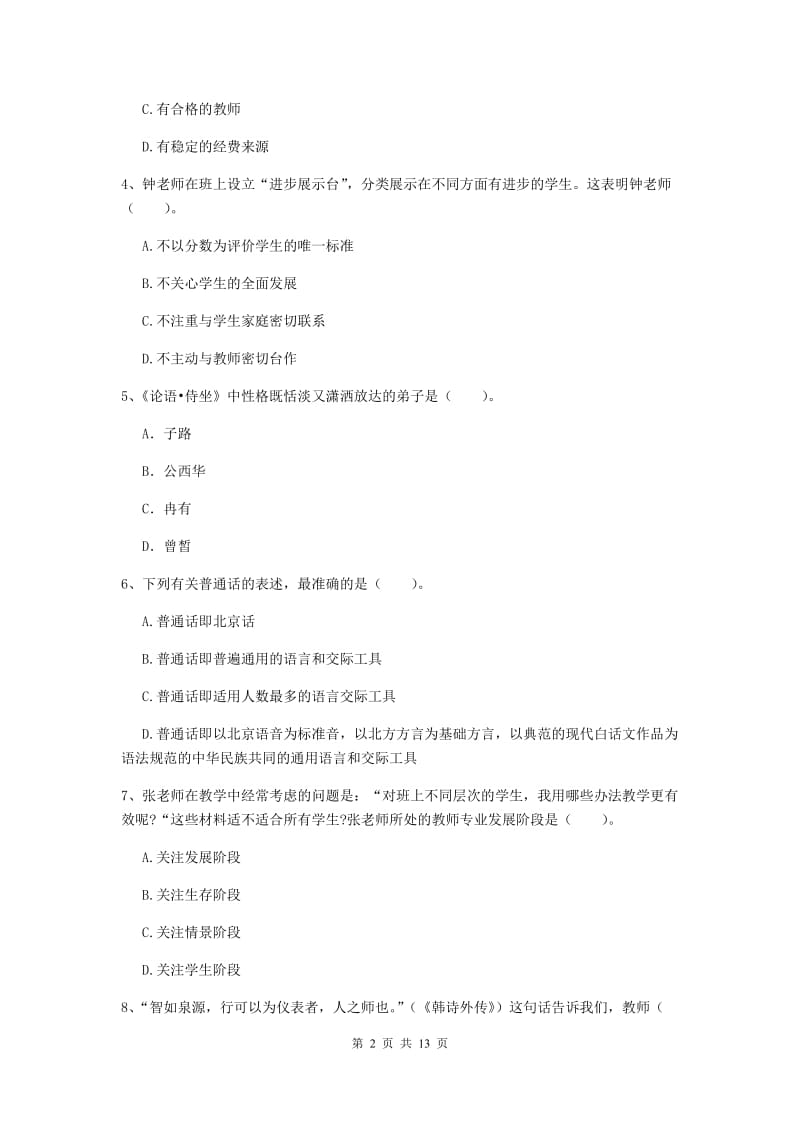 中学教师资格证考试《综合素质》考前检测试卷D卷 含答案.doc_第2页