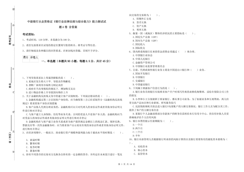 中级银行从业资格证《银行业法律法规与综合能力》能力测试试题A卷 含答案.doc_第1页