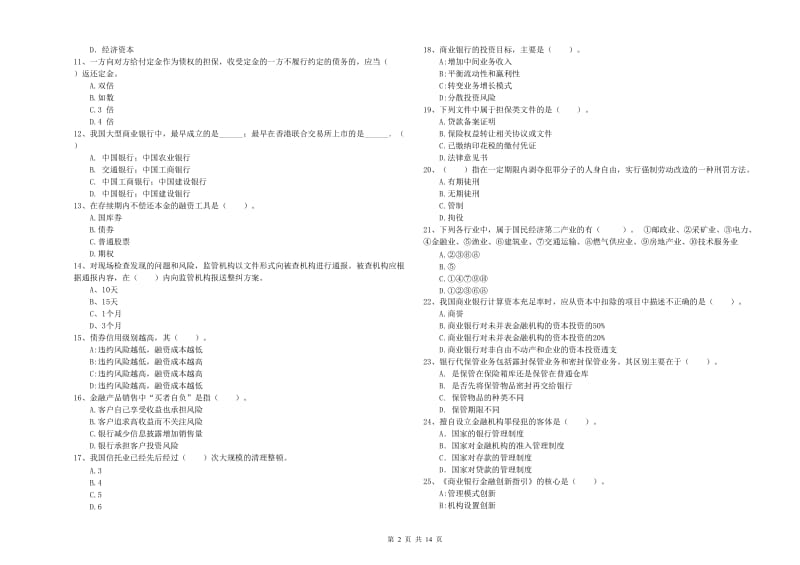 中级银行从业资格证《银行业法律法规与综合能力》能力测试试题A卷 含答案.doc_第2页