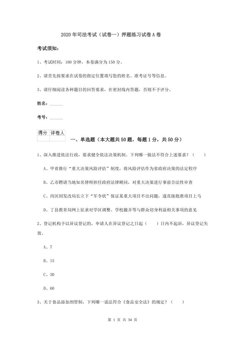 2020年司法考试（试卷一）押题练习试卷A卷.doc_第1页