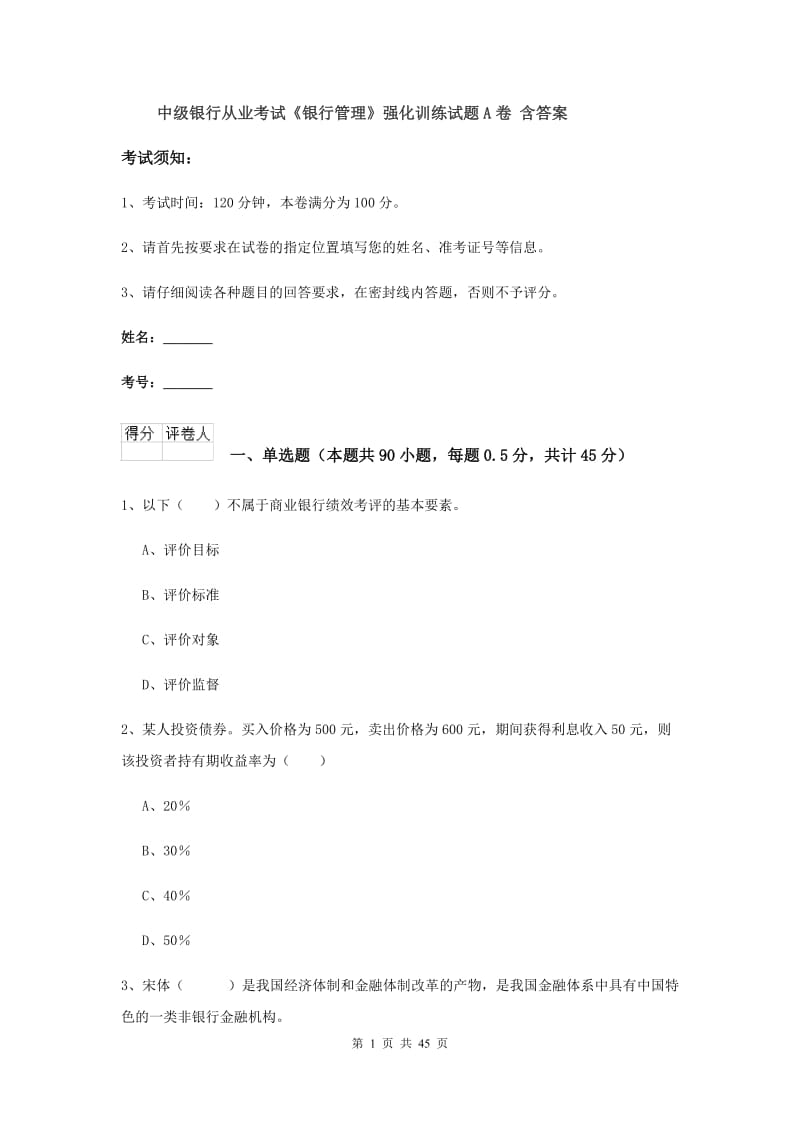 中级银行从业考试《银行管理》强化训练试题A卷 含答案.doc_第1页