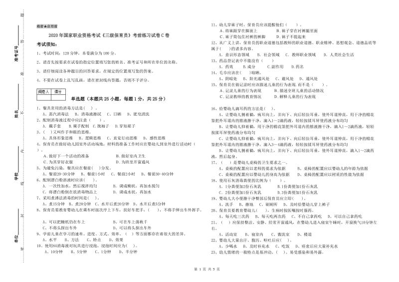 2020年国家职业资格考试《三级保育员》考前练习试卷C卷.doc_第1页