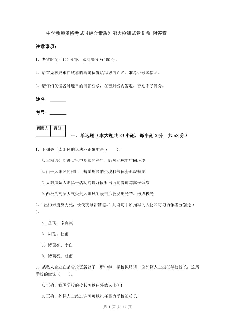 中学教师资格考试《综合素质》能力检测试卷B卷 附答案.doc_第1页