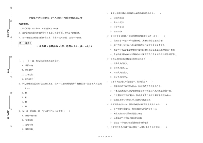 中级银行从业资格证《个人理财》考前检测试题A卷.doc_第1页