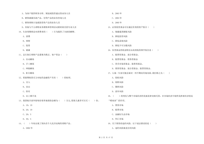 中级银行从业资格证《个人理财》考前检测试题A卷.doc_第2页