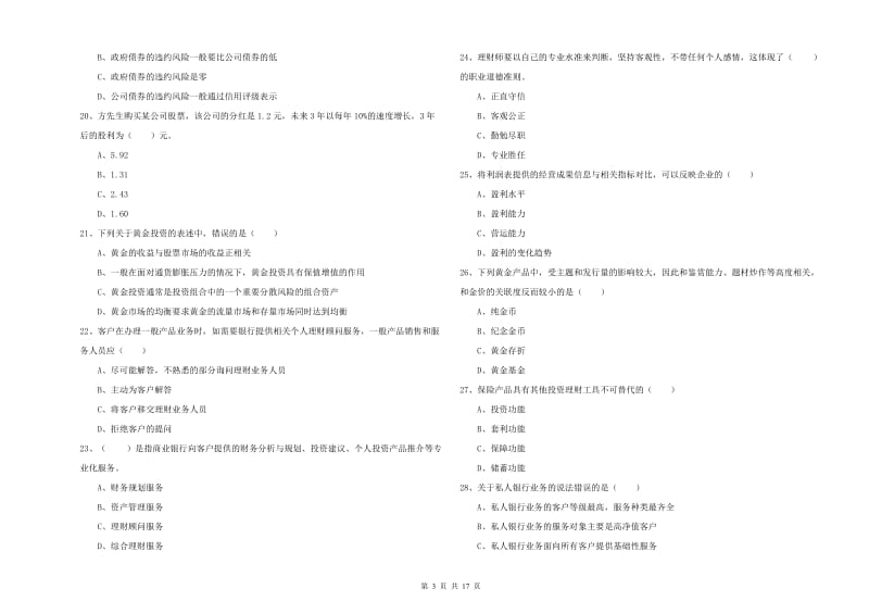 中级银行从业资格证《个人理财》考前检测试题A卷.doc_第3页