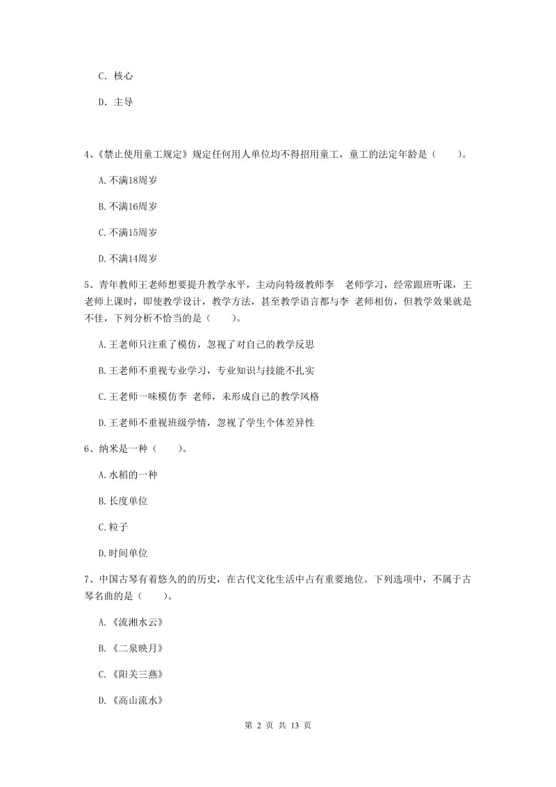 2020年小学教师资格证《综合素质》过关检测试卷D卷 附解析.doc_第2页