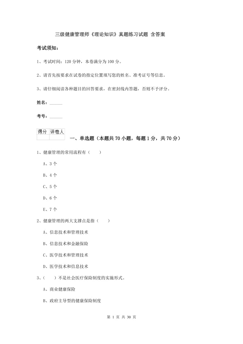 三级健康管理师《理论知识》真题练习试题 含答案.doc_第1页