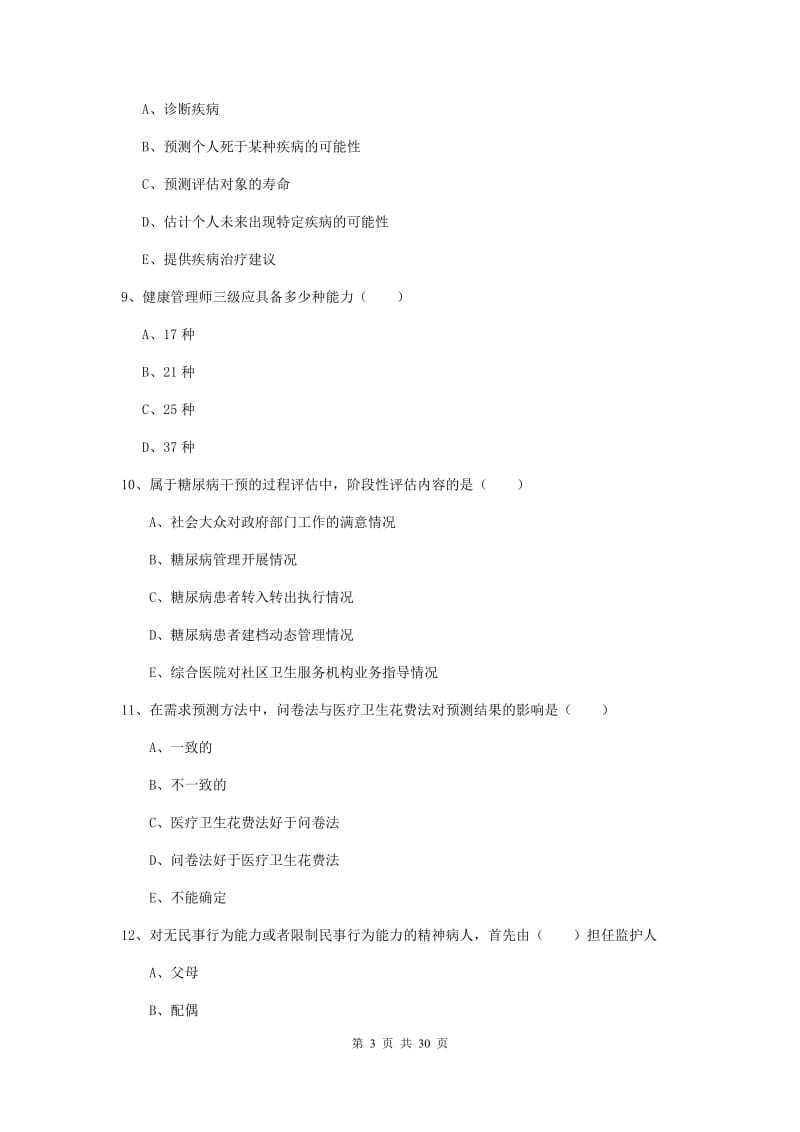 三级健康管理师《理论知识》真题练习试题 含答案.doc_第3页