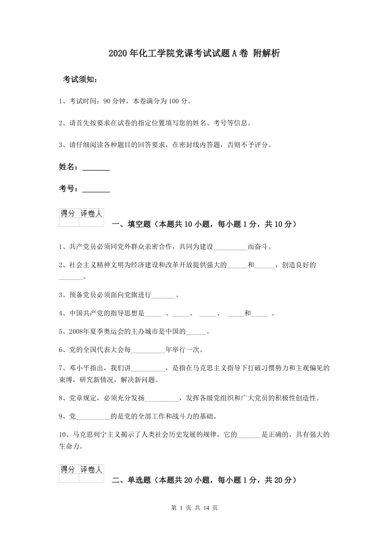 2020年化工学院党课考试试题A卷 附解析.doc_第1页