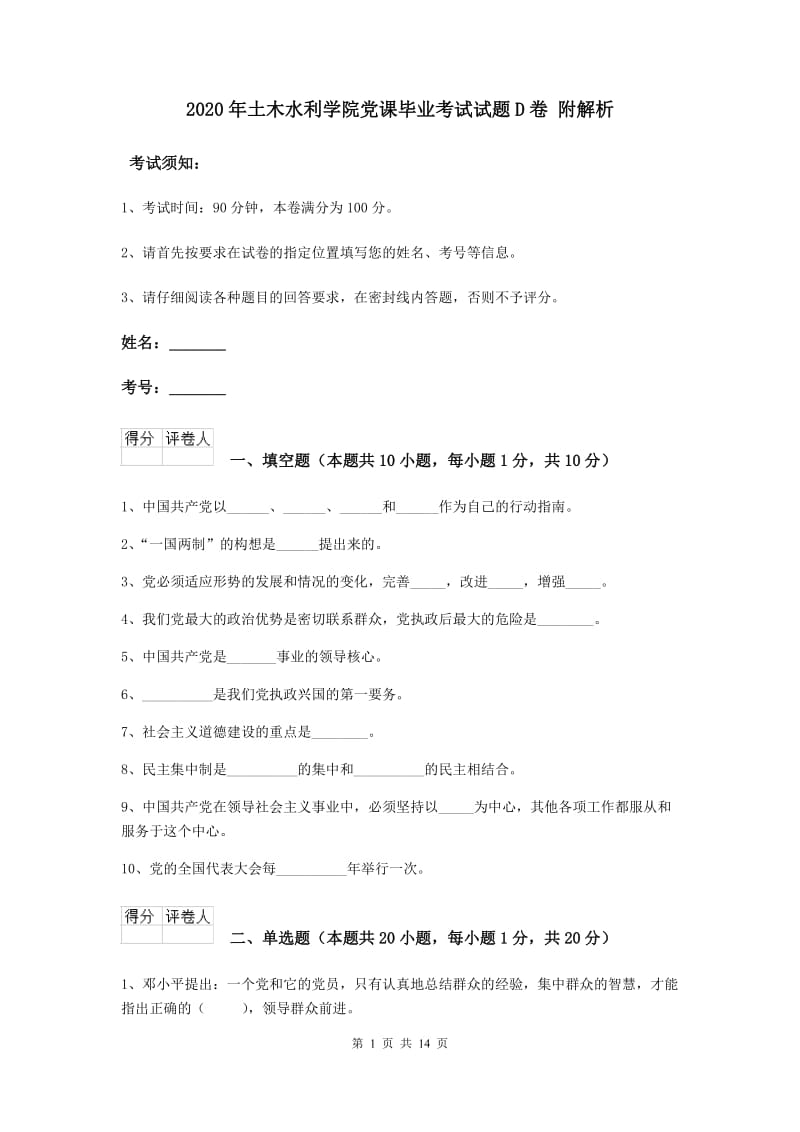 2020年土木水利学院党课毕业考试试题D卷 附解析.doc_第1页