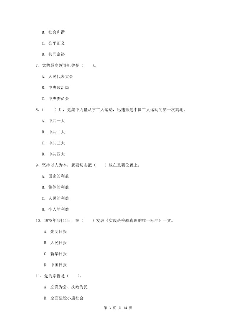 2020年土木水利学院党课毕业考试试题D卷 附解析.doc_第3页