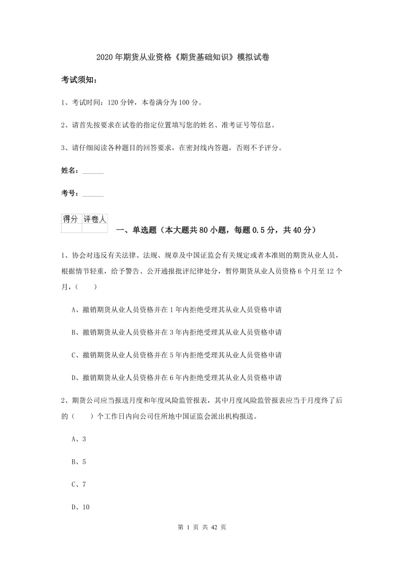 2020年期货从业资格《期货基础知识》模拟试卷.doc_第1页