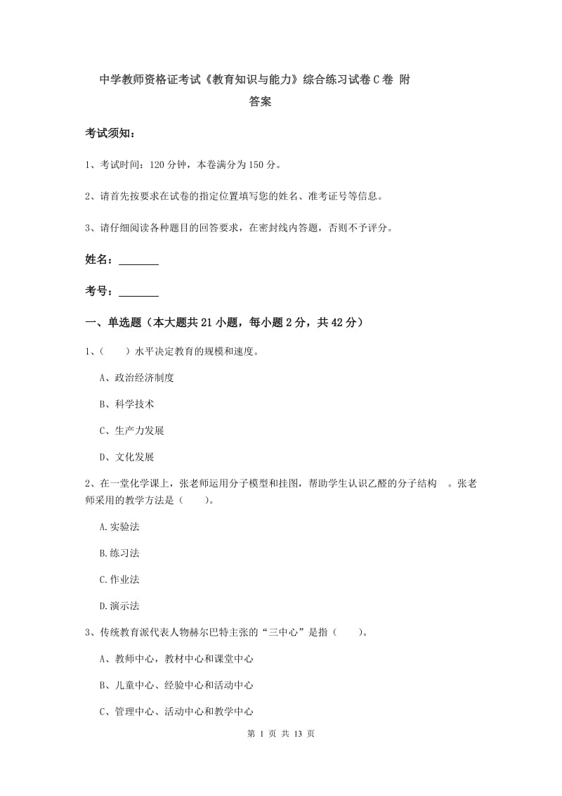 中学教师资格证考试《教育知识与能力》综合练习试卷C卷 附答案.doc_第1页