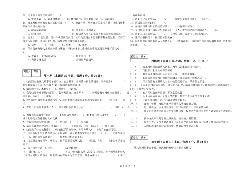 2020年职业资格考试《中级保育员》考前练习试卷.doc_第2页