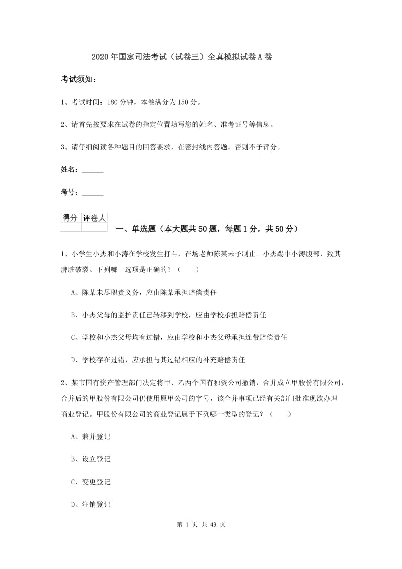 2020年国家司法考试（试卷三）全真模拟试卷A卷.doc_第1页