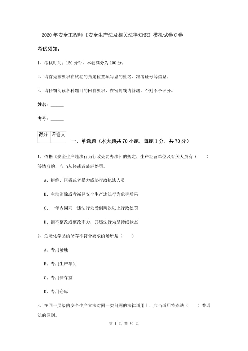 2020年安全工程师《安全生产法及相关法律知识》模拟试卷C卷.doc_第1页