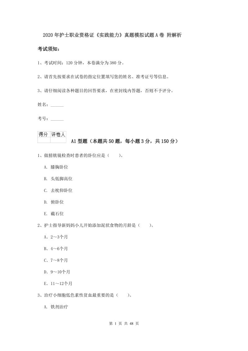 2020年护士职业资格证《实践能力》真题模拟试题A卷 附解析.doc_第1页