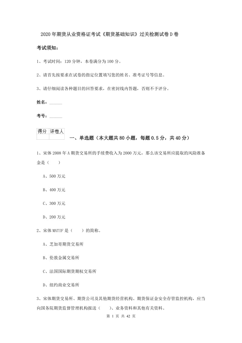 2020年期货从业资格证考试《期货基础知识》过关检测试卷D卷.doc_第1页