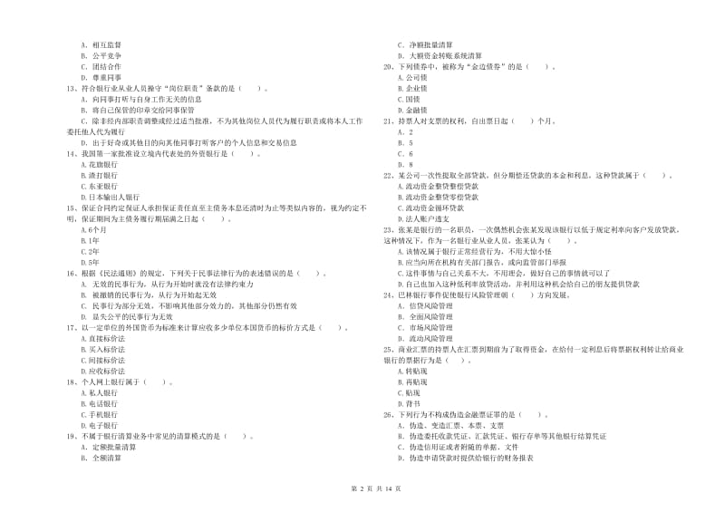 初级银行从业考试《银行业法律法规与综合能力》综合检测试题D卷 含答案.doc_第2页