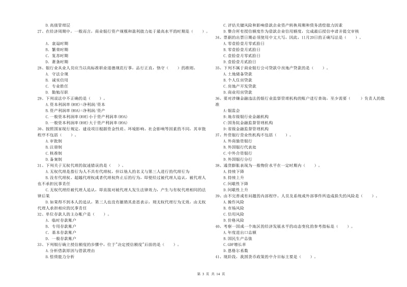 中级银行从业资格考试《银行业法律法规与综合能力》过关练习试题.doc_第3页