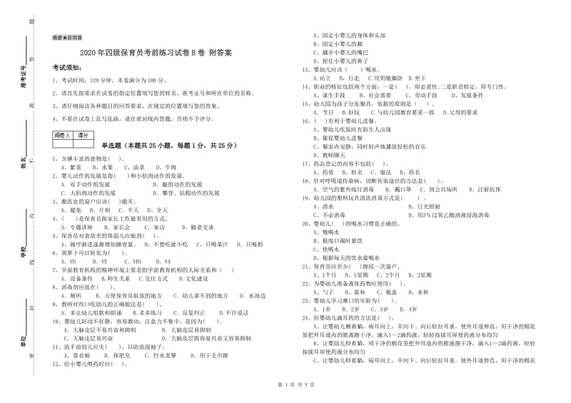 2020年四级保育员考前练习试卷B卷 附答案.doc_第1页