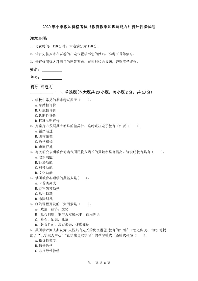 2020年小学教师资格考试《教育教学知识与能力》提升训练试卷.doc_第1页