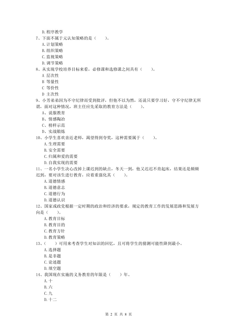 2020年小学教师资格考试《教育教学知识与能力》提升训练试卷.doc_第2页