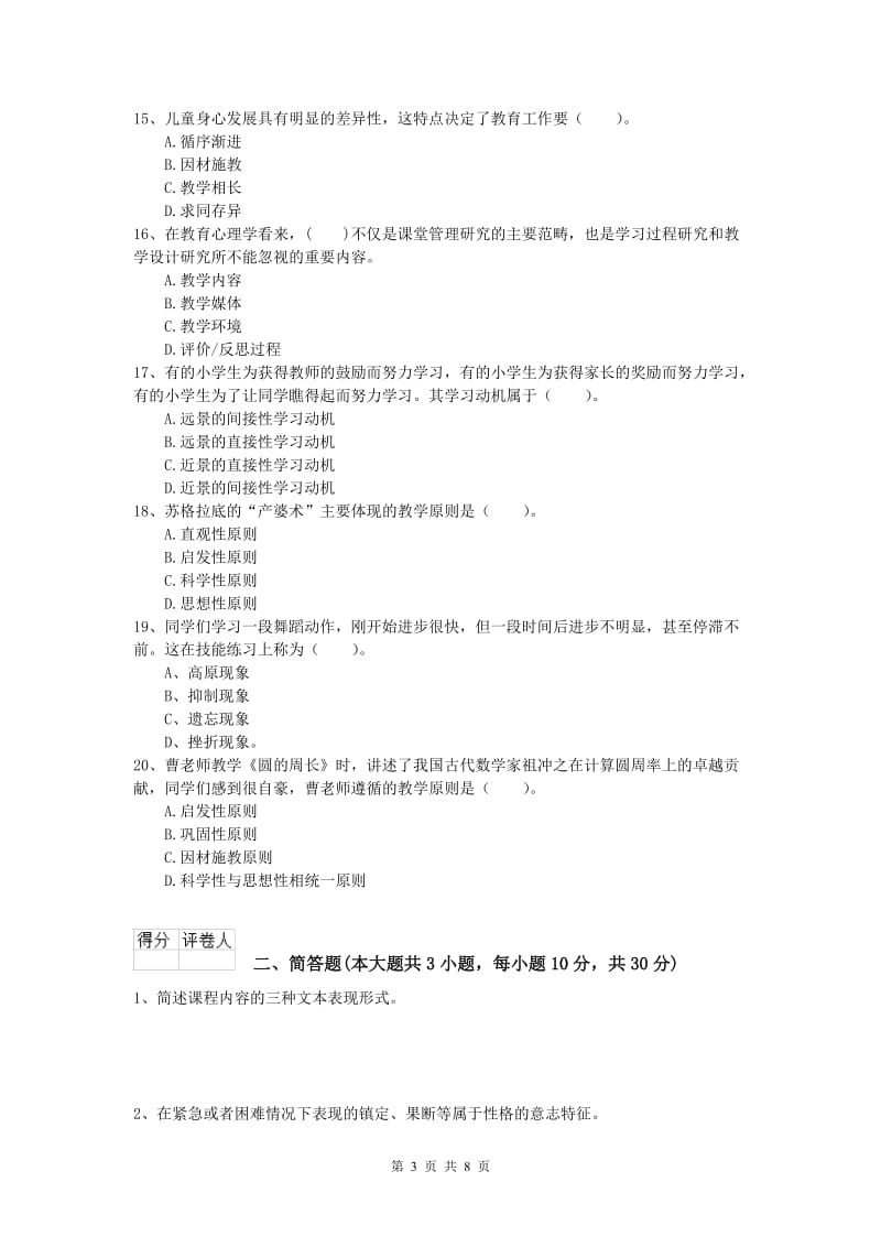 2020年小学教师资格考试《教育教学知识与能力》提升训练试卷.doc_第3页