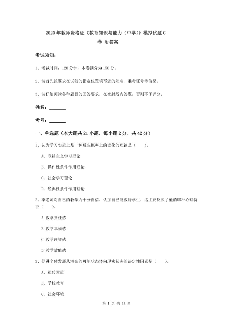 2020年教师资格证《教育知识与能力（中学）》模拟试题C卷 附答案.doc_第1页