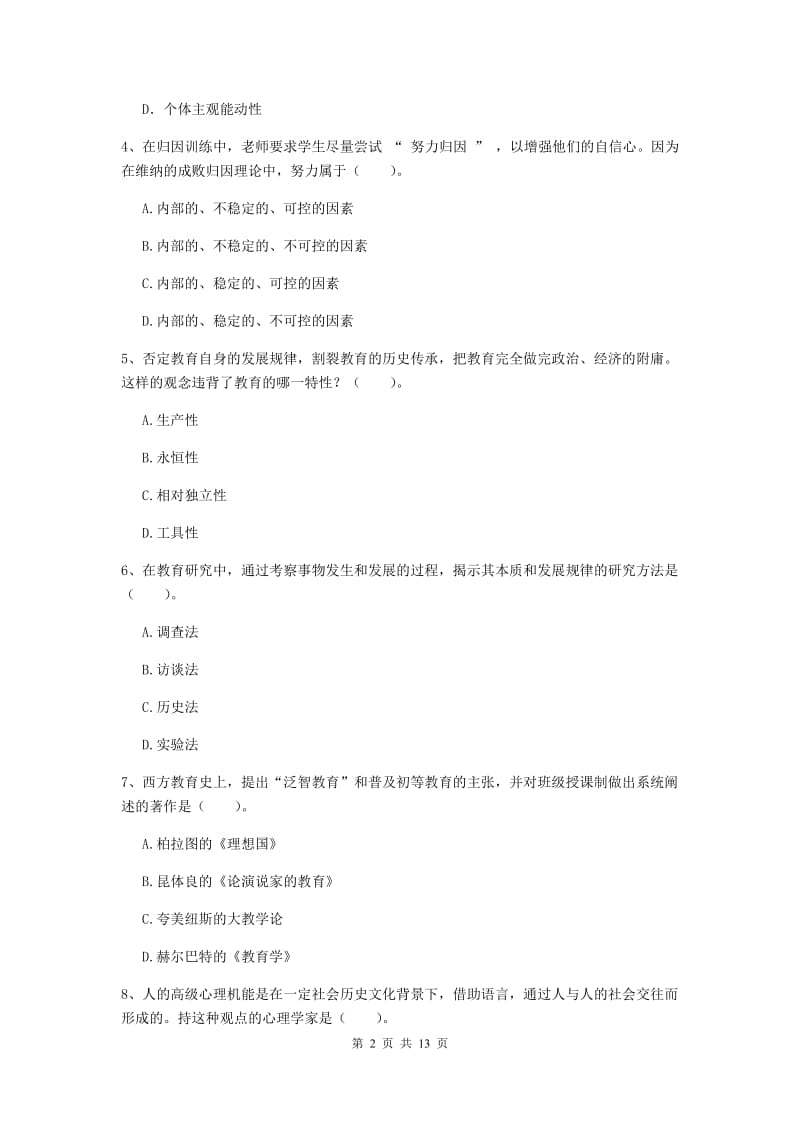 2020年教师资格证《教育知识与能力（中学）》模拟试题C卷 附答案.doc_第2页