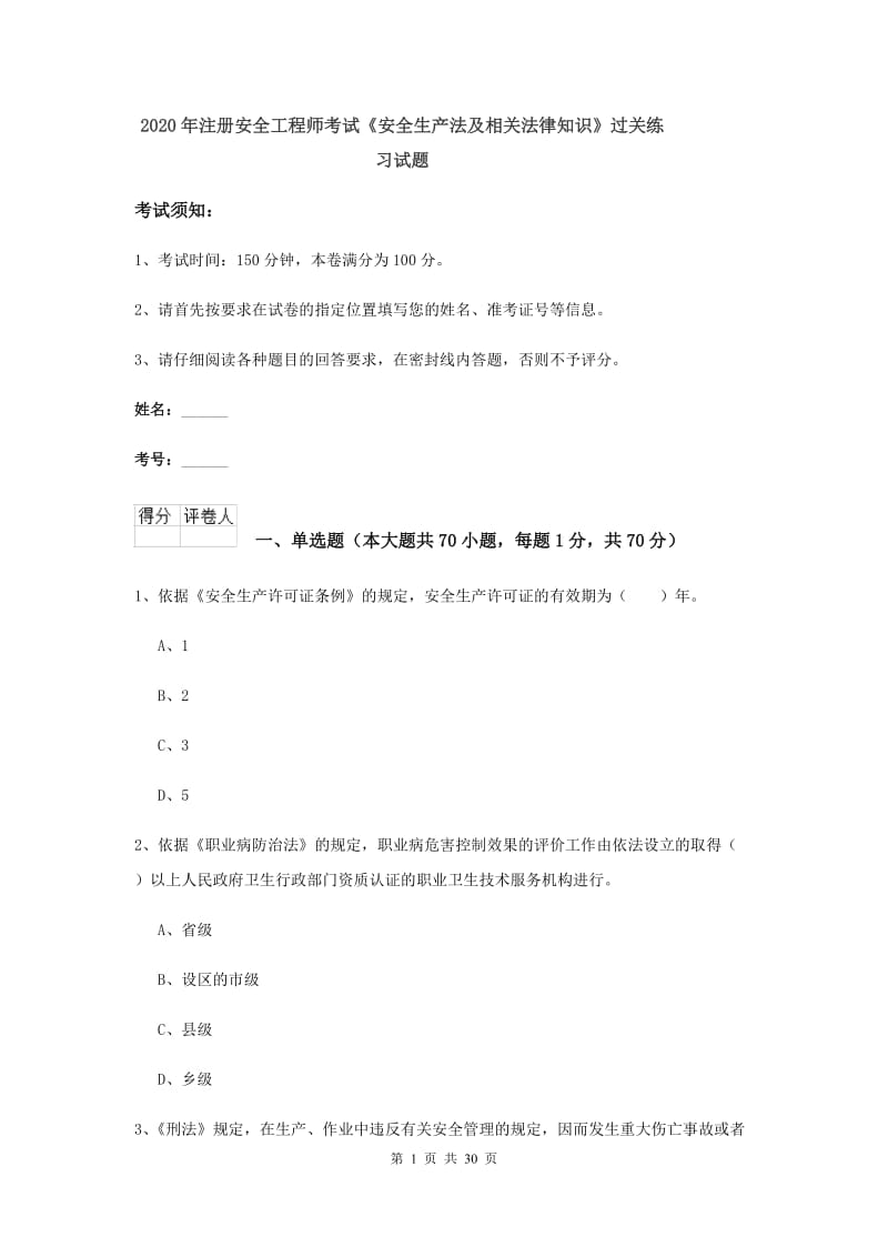 2020年注册安全工程师考试《安全生产法及相关法律知识》过关练习试题.doc_第1页