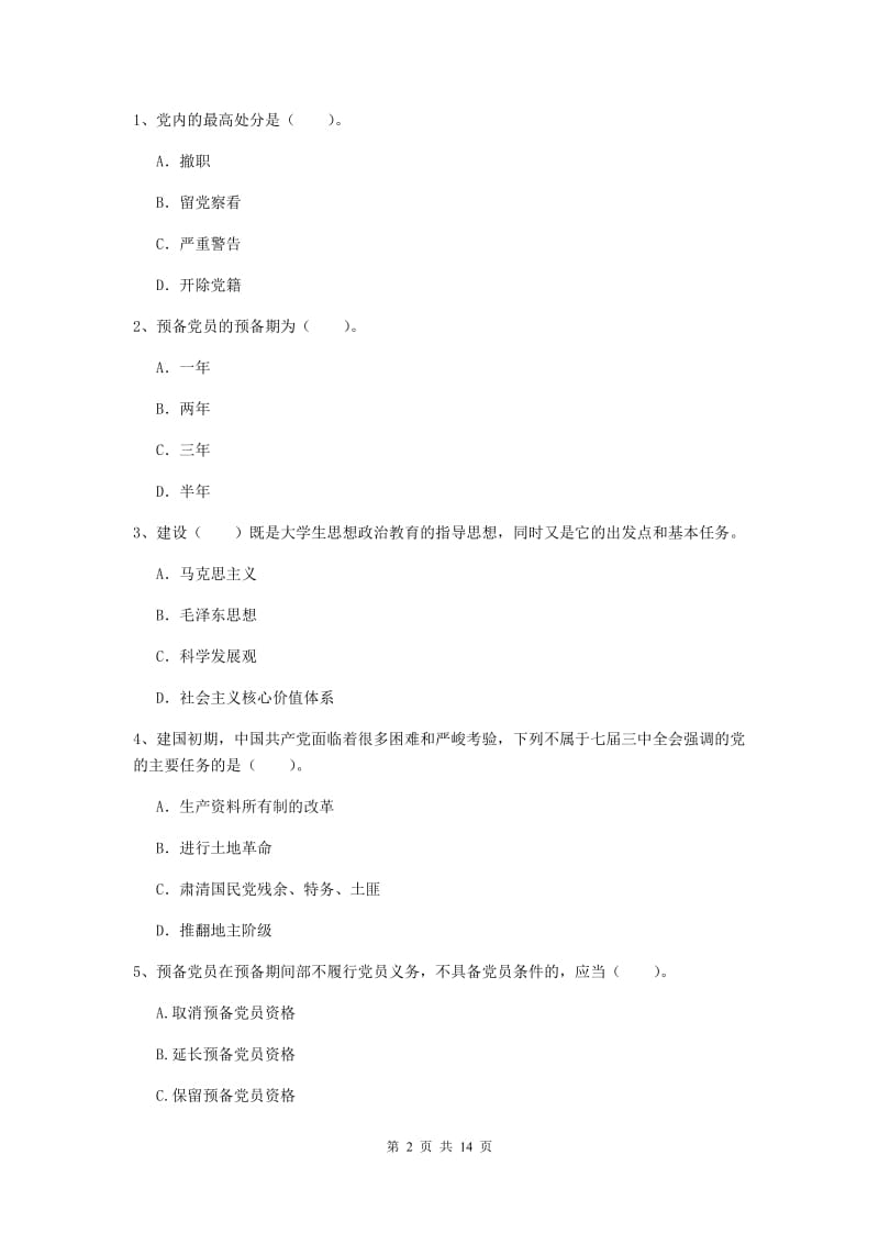 2020年美术学院党课考试试卷A卷 含答案.doc_第2页