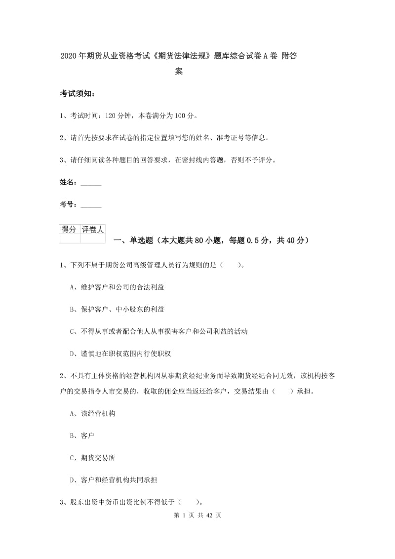 2020年期货从业资格考试《期货法律法规》题库综合试卷A卷 附答案.doc_第1页